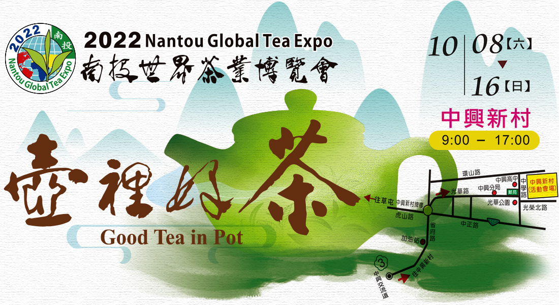 2022南投世界茶業博覽會 即將登場